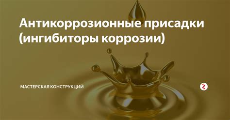 Комплексные присадки и ингибиторы коррозии