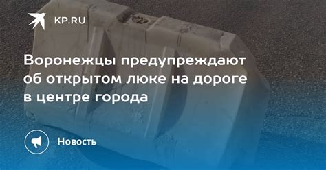 Кому сообщить о незакрытом люке на дороге