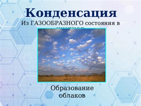 Конденсация и образование облаков при низкой температуре