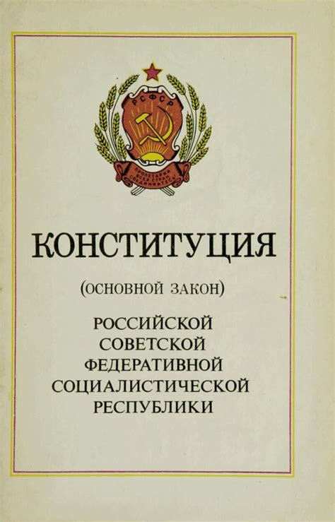 Конституция РСФСР 1978: известные факты и дата принятия