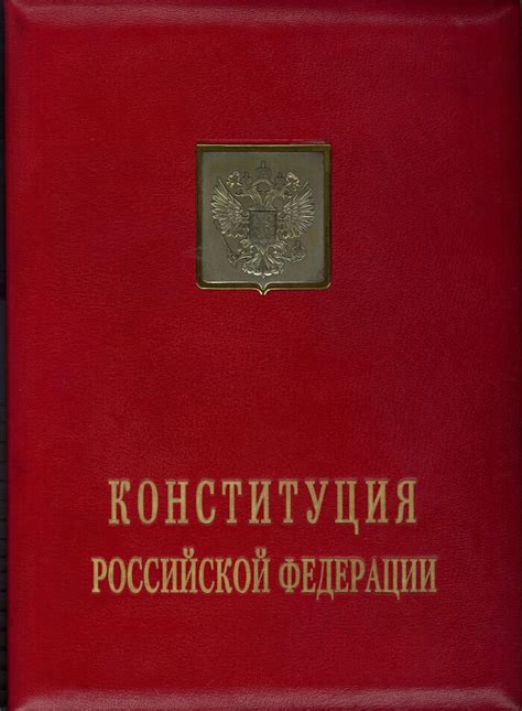 Конституция Российской Федерации 1993 года