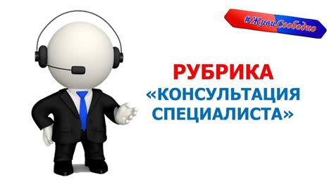 Консультация специалиста: поиск поддержки и уточнение решения