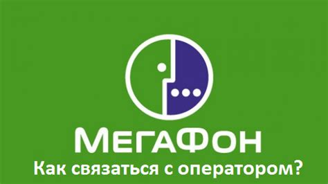 Контакт с оператором Мегафон