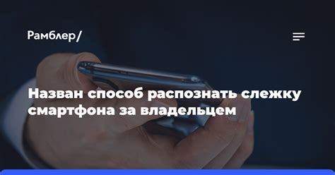 Контакт с предыдущим владельцем или продавцом смартфона