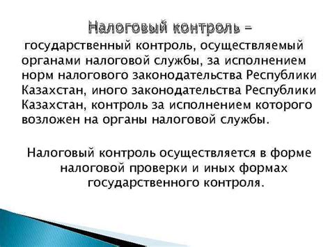 Контроль за исполнением налогового законодательства