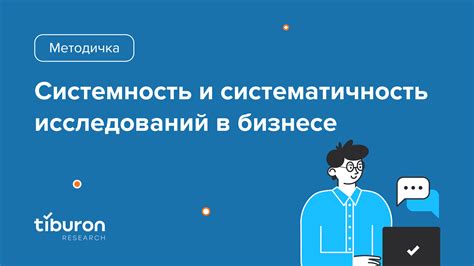 Контроль и систематичность