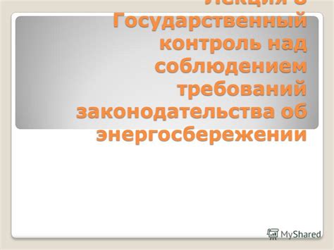 Контроль над соблюдением договоренностей