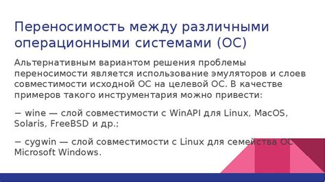 Конфликты и совместимость между различными платформами и операционными системами