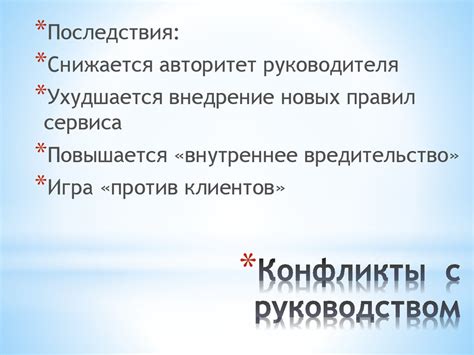 Конфликты с руководством