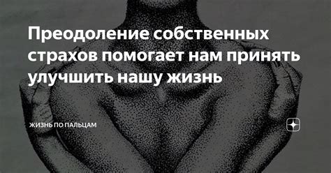 Конфронтация собственных страхов и преодоление ограничений: влияние рыболовного сна на самооценку женщины