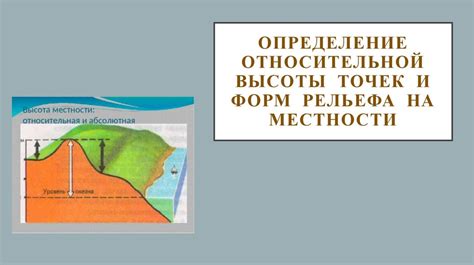 Концепция относительной высоты в эрозии земной поверхности