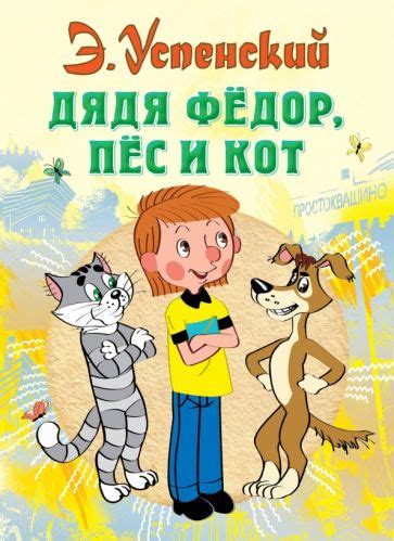 Коротко о книге "Дядя Федор, пес и кот"