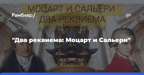 Краткое описание реквиема в музыке Моцарта и Сальери