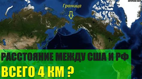 Кратчайший путь от Москвы до Америки