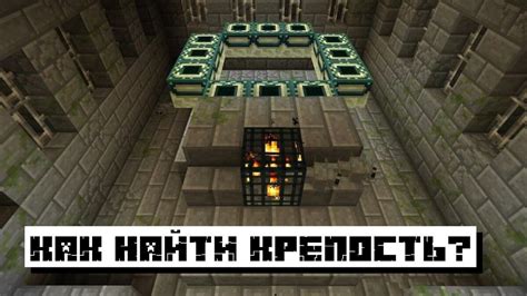 Крепость энда в Minecraft: название на английском