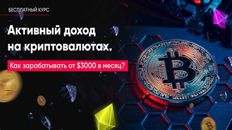 Криптовалюты: инновационный способ приумножить капитал