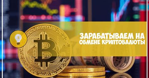 Криптовалюты и биржи