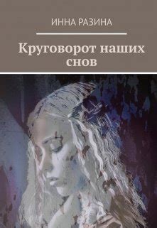 Круговорот снов: расшифруйте, какой сигнал несет сон о могучем парадигме Миллера