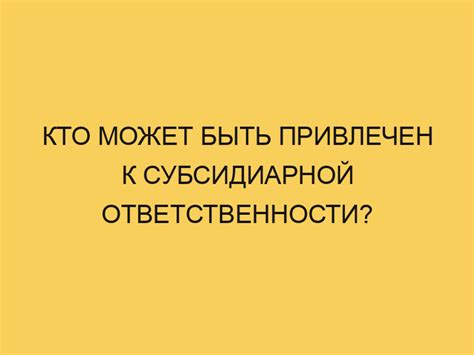 Кто может быть привлечен к ответственности по статье 161 часть 2