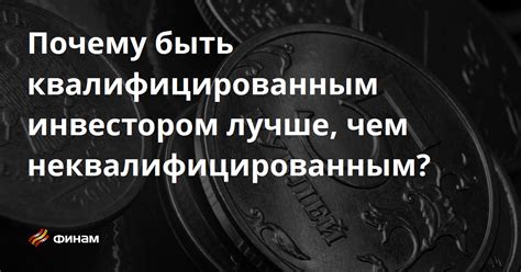 Кто может считаться неквалифицированным инвестором