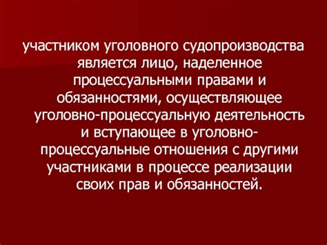 Кто не является участником уголовного судопроизводства