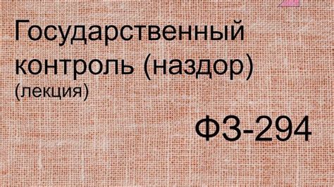 Кто осуществляет формальный надзор и какова их роль