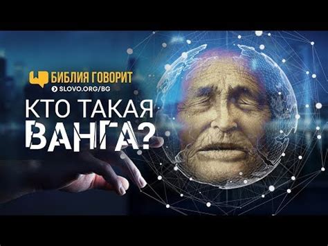 Кто такая Ванга и что она говорит о вещих снах?