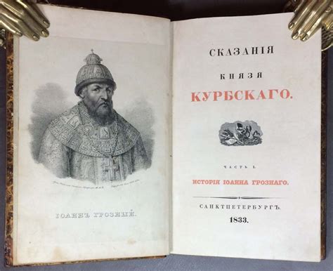 Кто такой Курбский и почему он поминает князя Федора Ростиславича