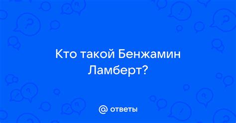 Кто такой Ламберт и что о нем известно