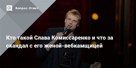 Кто такой Слава Комиссаренко?