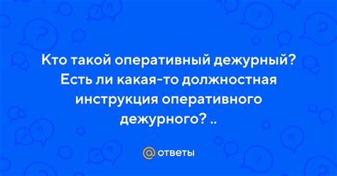 Кто такой оперативный дежурный?