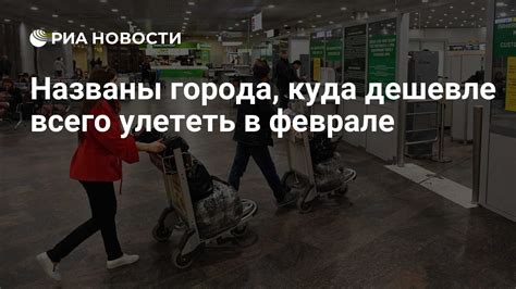 Куда дешевле всего полететь в феврале