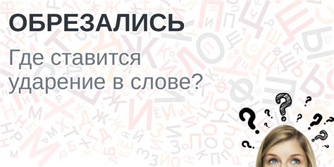 Куда падает ударение в слове "подняв"