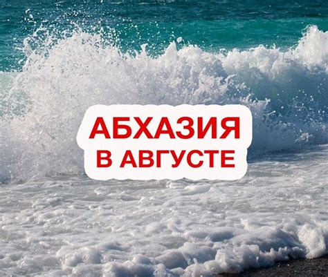 Куда поехать отдыхать в Абхазии в августе