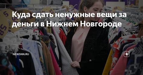 Куда сдать вещи на продажу