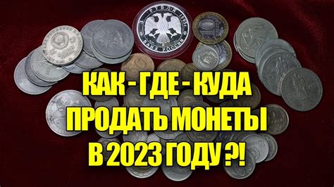 Куда сдать монеты России за деньги