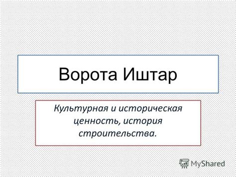 Культурная и историческая ценность