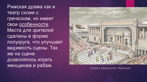 Культурное наследие Рима: как античные достижения влияют на современное искусство