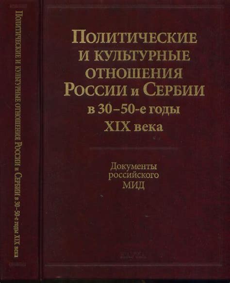 Культурные и политические отношения того времени