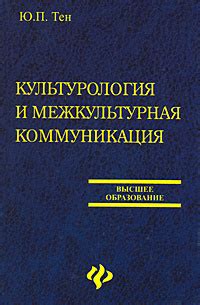 Культурология и межкультурная коммуникация