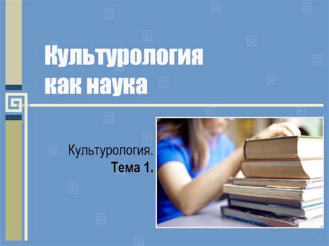 Культурология как наука о культуре