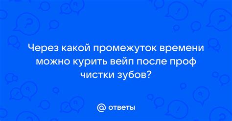 Курить после чистки зубов