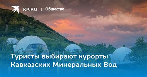 Курорты Кавказских Минеральных Вод