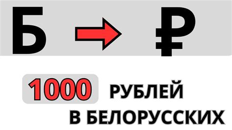 Курс валют 20000 белорусских рублей в российских рублях сегодня