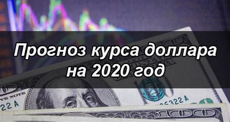 Курс доллара в 2020 году: анализ и прогноз