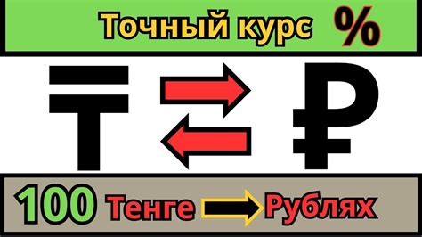 Курс тенге к рублю на сегодня