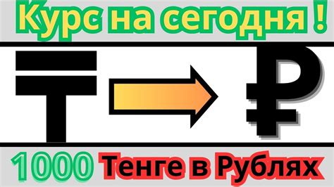 Курс 100000 тенге в рублях на сегодня