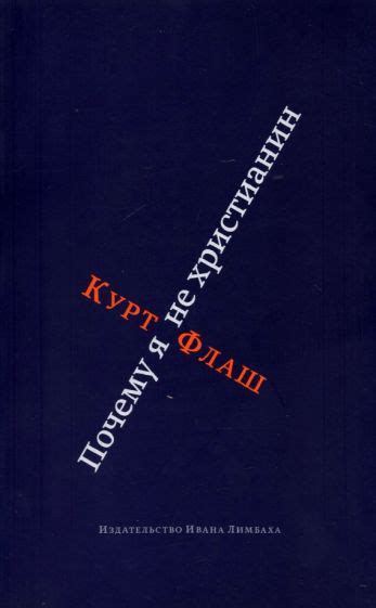 Курт Флаш: моя вера и почему я не христианин