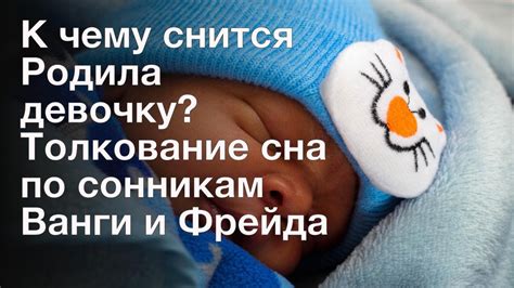 К чему снится, что сестра родила девочку?