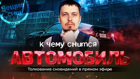 К чему снится доверяться автомобилю в подъем: разгадка сновидений